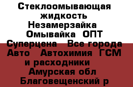 Стеклоомывающая жидкость Незамерзайка (Омывайка) ОПТ Суперцена - Все города Авто » Автохимия, ГСМ и расходники   . Амурская обл.,Благовещенский р-н